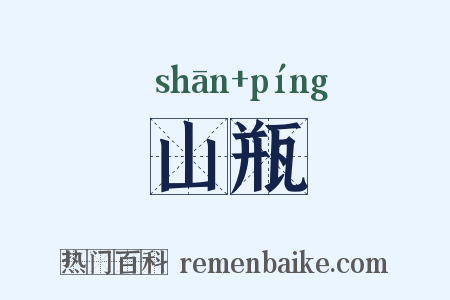 山瓶是什么意思的图片